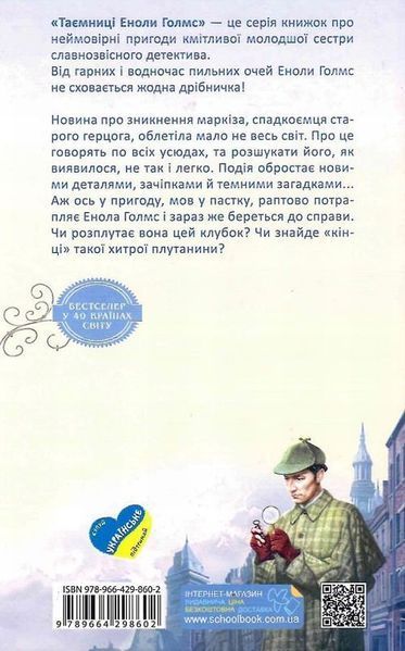 Книга Енола Голмс 1. Справа про зникнення маркіза купити в інтернет-магазині Sylarozumu.com.ua