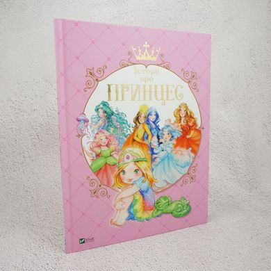 Історії про принцес книга в інтернет-магазині Sylarozumu.com.ua