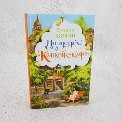 До встречи в «Капкейк-кафе» книга в магазине Sylarozumu.com.ua