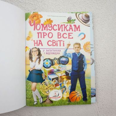 Чомусикам про все на світі книга в інтернет-магазині Sylarozumu.com.ua