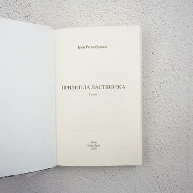 Прилетела ласточка книга в магазине Sylarozumu.com.ua