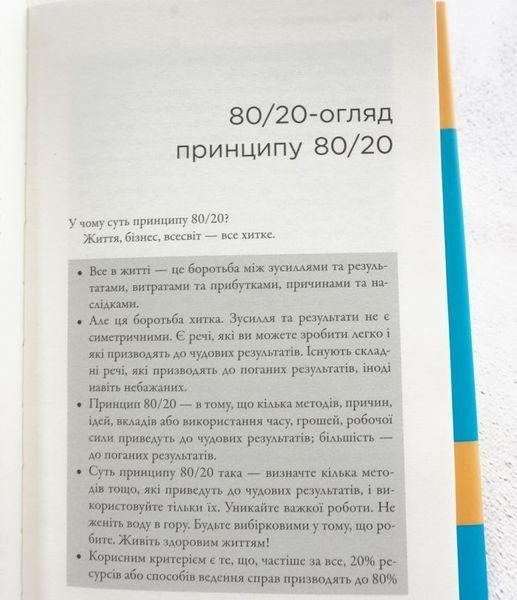 Книга Принцип 80/20. Секрет досягнення більшого за менших витрат купити в інтернет-магазині Sylarozumu.com.ua