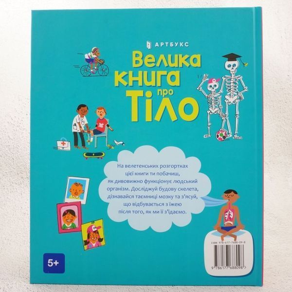 Большая книга о Тело книга в магазине Sylarozumu.com.ua