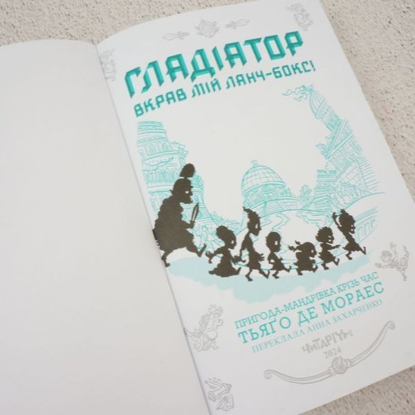 Гладиатор украл мой ланчбокс! книга в магазине Sylarozumu.com.ua