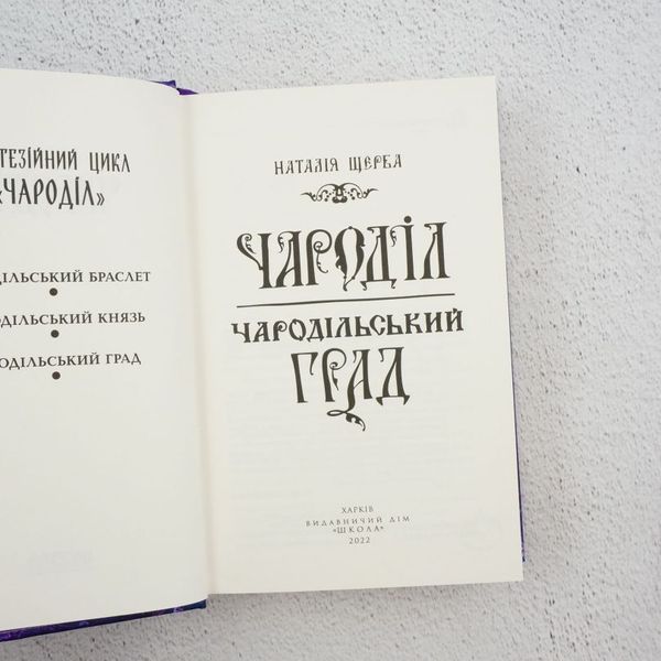 Книга Чароділ. Книга 3. Чародільський град купити в інтернет-магазині Sylarozumu.com.ua
