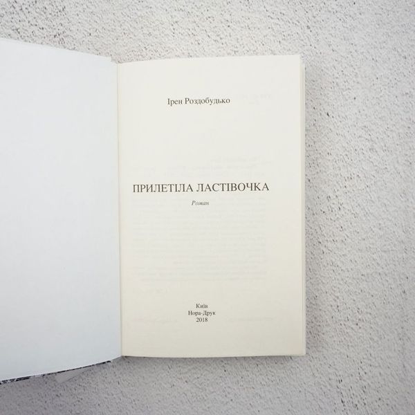 Книга Прилетіла ластівочка купити в інтернет-магазині Sylarozumu.com.ua