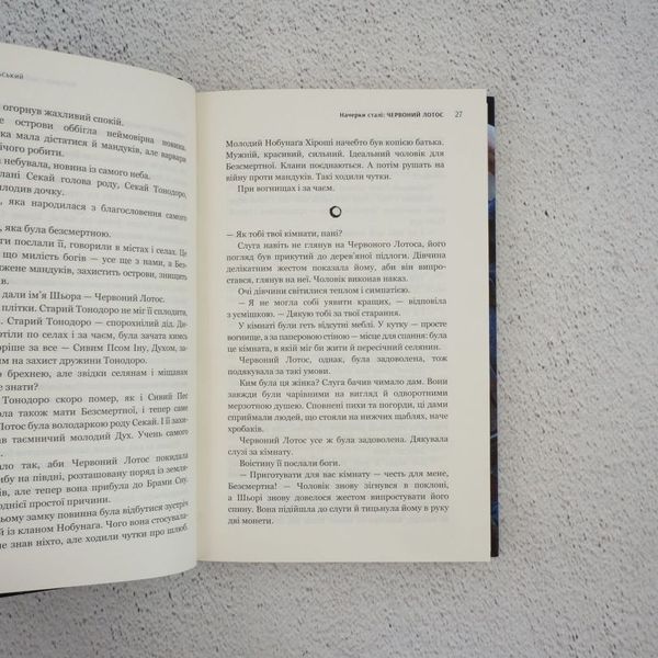 Книга Начерки сталі: Червоний лотос. Книга 1 купити в інтернет-магазині Sylarozumu.com.ua