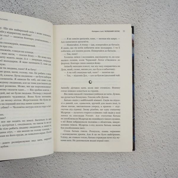 Книга Начерки сталі: Червоний лотос. Книга 1 купити в інтернет-магазині Sylarozumu.com.ua