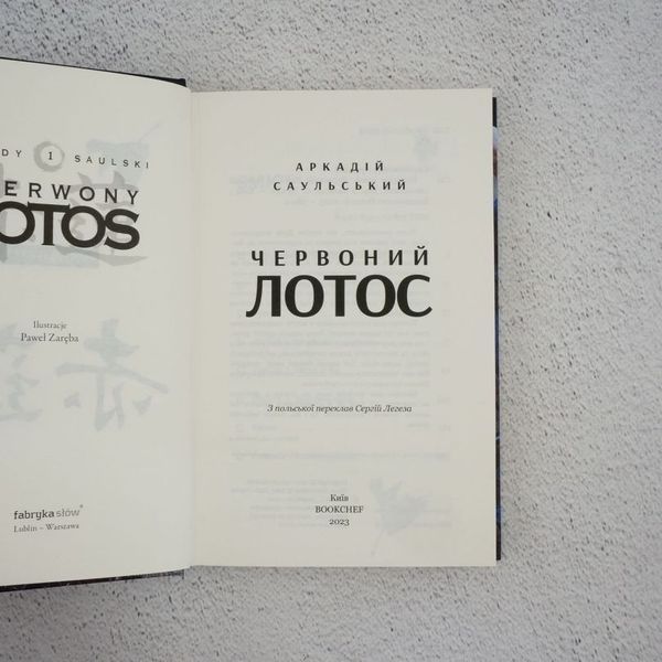 Книга Начерки сталі: Червоний лотос. Книга 1 купити в інтернет-магазині Sylarozumu.com.ua