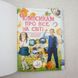 Чомусикам про все на світі книга і фото сторінок від інтернет-магазину Sylarozumu.com.ua
