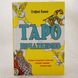 Таро для начинающих. Пособие по безупречному чтению карт, расписаний и выполнению интуитивных упражнений фото страниц читать онлайн от Sylarozumu.com.ua