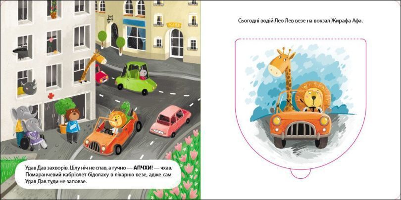 Книга Книжка для малечі Водій Лео Лев купити в інтернет-магазині Sylarozumu.com.ua