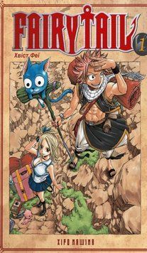 Книга Fairy Tail. Том 1 купити в інтернет-магазині Sylarozumu.com.ua