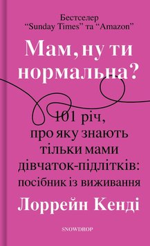 Мам, ну ти нормальна? книга в інтернет-магазині Sylarozumu.com.ua