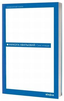 Книга Сині етюди купити в інтернет-магазині Sylarozumu.com.ua