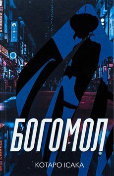 Богомол книга в магазине Sylarozumu.com.ua