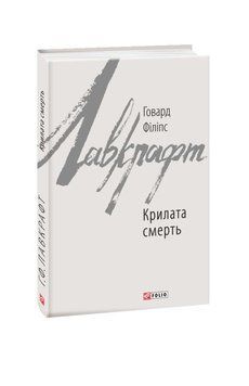 Крилата смерть книга в магазине Sylarozumu.com.ua