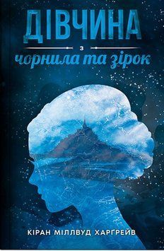 Книга Дівчина з чорнила та зірок купити в інтернет-магазині Sylarozumu.com.ua