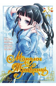 Монолог травницы Том 3 книга в магазине Sylarozumu.com.ua