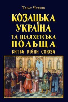 Казацкая Украина и Шляхетская Польша Битвы Войны книга в магазине Sylarozumu.com.ua