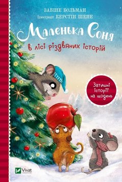 Маленька Соня в лісі різдвяних історій книга в інтернет-магазині Sylarozumu.com.ua