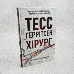 Хирург. Книга 1 книга в магазине Sylarozumu.com.ua