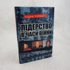 Лидерство во время войны. Главные уроки от творцов истории книга в магазине Sylarozumu.com.ua