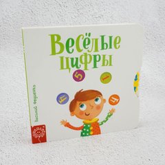 Веселые цифры книга в магазине Sylarozumu.com.ua