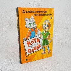 Кошки против собак книга в магазине Sylarozumu.com.ua