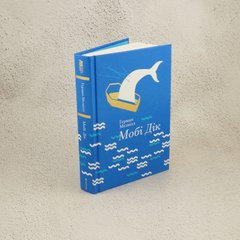 Моби Дик, или Белый кит книга в магазине Sylarozumu.com.ua