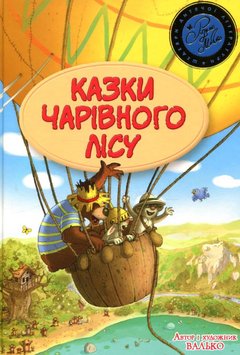 Казки Чарівного лісу книга в інтернет-магазині Sylarozumu.com.ua