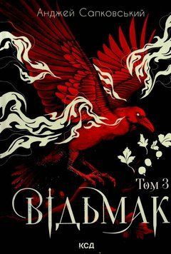 Книга Відьмак Том 3 (Володарка Озера. Сезон гроз. Роздоріжжя круків) купити в інтернет-магазині Sylarozumu.com.ua