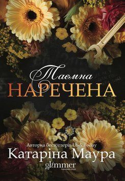 Книга Таємна наречена. Імперія Віндзорів 5 купити в інтернет-магазині Sylarozumu.com.ua