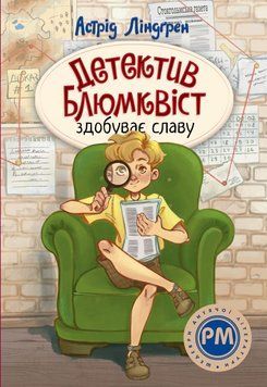 Детектив Блумквист приобретает славу книга в магазине Sylarozumu.com.ua