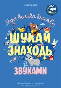 Книга Моя велика книжка: шукай і знаходь зі звуками купити в інтернет-магазині Sylarozumu.com.ua