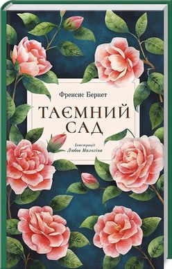 Тайный сад книга в магазине Sylarozumu.com.ua