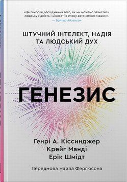 Генезис. Искусственный интеллект, надежда и человеческий дух книга в магазине Sylarozumu.com.ua