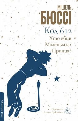 Код 612. Хто вбив Маленького Принца? книга в інтернет-магазині Sylarozumu.com.ua