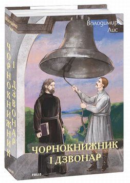 Чернокнижник и звонарь книга в магазине Sylarozumu.com.ua