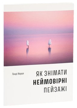 Як знімати неймовірні пейзажі книга в інтернет-магазині Sylarozumu.com.ua