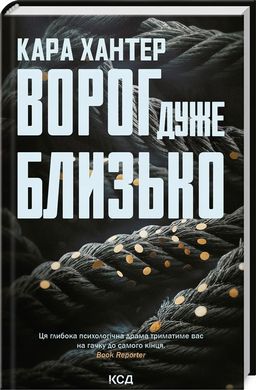 Ворог дуже близько. Детектив Фоулі 1 книга в інтернет-магазині Sylarozumu.com.ua