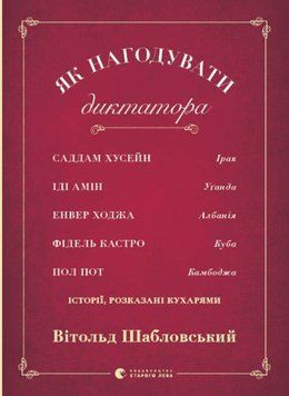 Как накормить диктатора книга в магазине Sylarozumu.com.ua