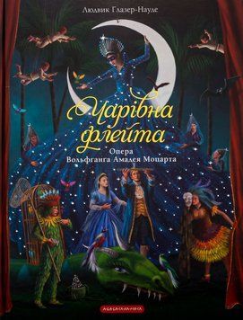Волшебная флейта книга в магазине Sylarozumu.com.ua