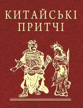 Китайские притчи книга в магазине Sylarozumu.com.ua
