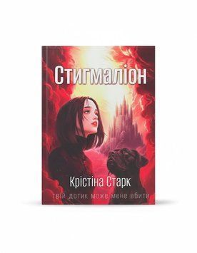 Стигмалион книга в магазине Sylarozumu.com.ua