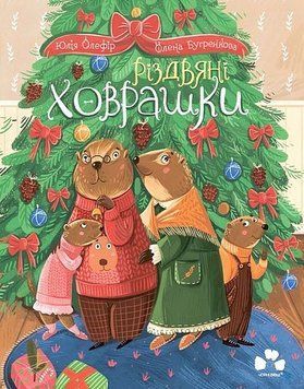 Книга Різдвяні ховрашки купити в інтернет-магазині Sylarozumu.com.ua
