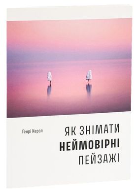 Как снимать невероятные пейзажи книга в магазине Sylarozumu.com.ua