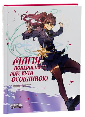 Магія поверненого має бути особливою. Том 2 книга в інтернет-магазині Sylarozumu.com.ua