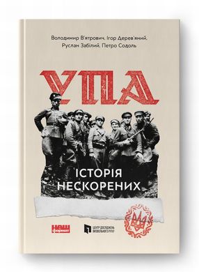 УПА. История непокоренных книга в магазине Sylarozumu.com.ua