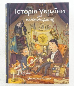 Книга Історія України для наймолодших купити в інтернет-магазині Sylarozumu.com.ua